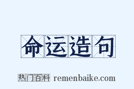 命运造句是什么意思的图片